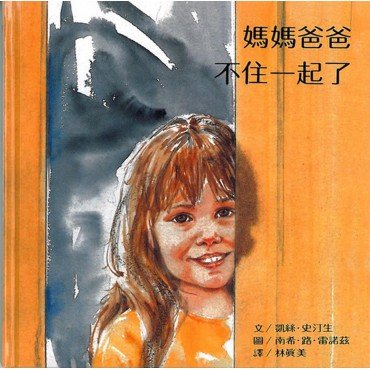媽媽爸爸不住一起了