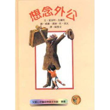 想念外公