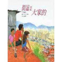 街道是大家的