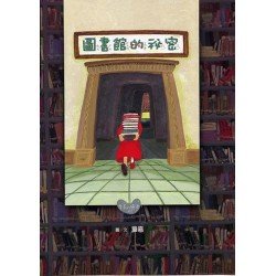 圖書館的秘密