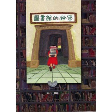 圖書館的秘密