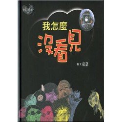 我怎麼沒看見