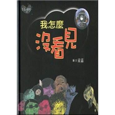 我怎麼沒看見