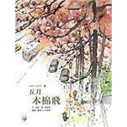 五月木棉飛 - 福爾摩莎自然繪本 (精裝)