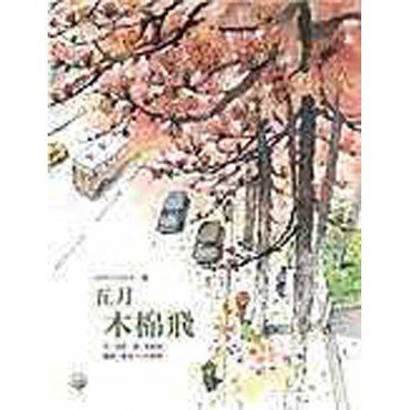 五月木棉飛 - 福爾摩莎自然繪本 (精裝) 五月木棉飛 - 福爾摩莎自然繪本 (精裝)