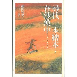 尋找一本繪本 在沙漠中