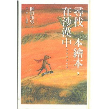 尋找一本繪本 在沙漠中