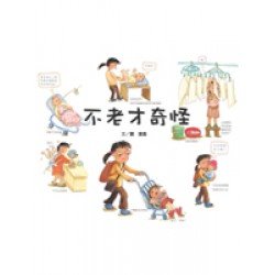 不老才奇怪 不老才奇怪
