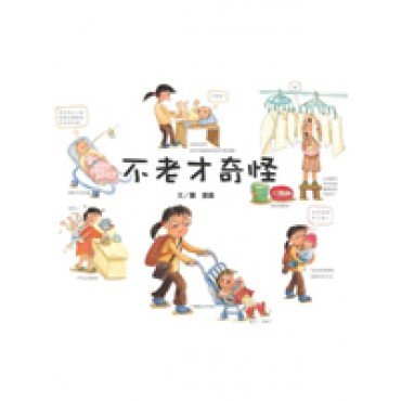 不老才奇怪
