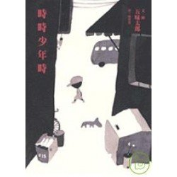 時時少年時