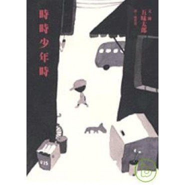 時時少年時