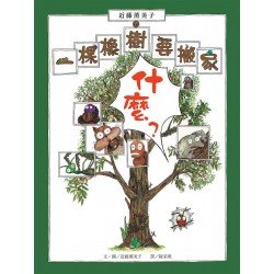 一棵橡樹要搬家 一棵橡樹要搬家