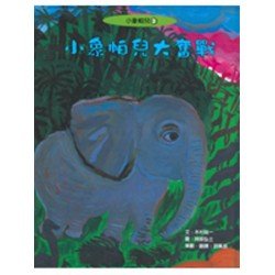 小象帕兒3：小象帕兒大奮戰