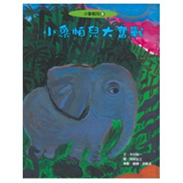 小象帕兒3：小象帕兒大奮戰
