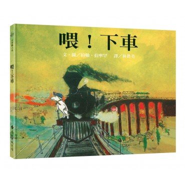喂下車