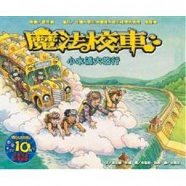 小水滴大旅行：魔法校車來台10週年全新改版(2版)