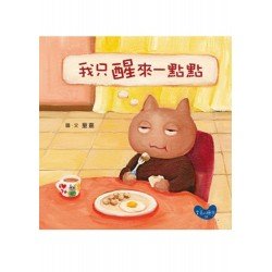 我只醒來一點點
