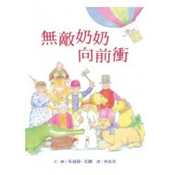 無敵奶奶向前衝