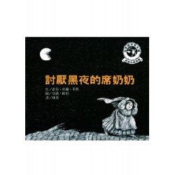 討厭黑暗的席奶奶