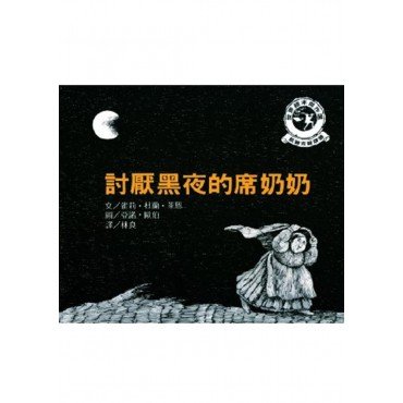 討厭黑暗的席奶奶