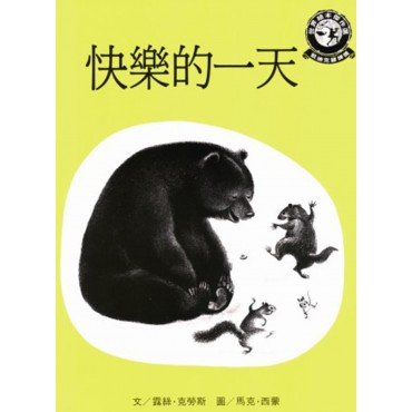 快樂的一天