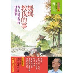 媽媽教我的事