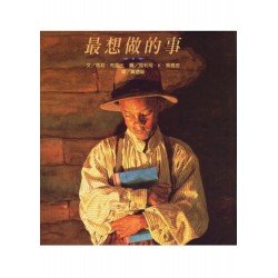 最想做的事（精）