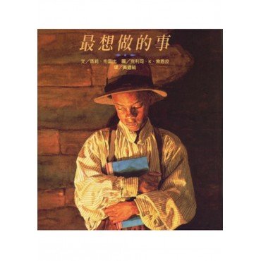 最想做的事（精）