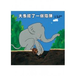 大象挖了一個陷阱