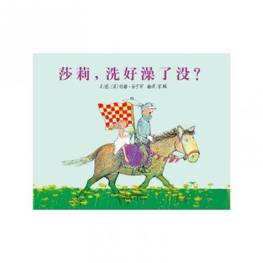 莎莉洗好澡了沒