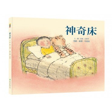 神奇床