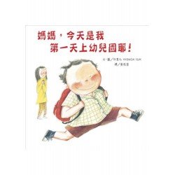 媽媽，今天是我第一天上幼兒園耶