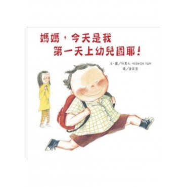 媽媽,今天是我第一天上幼兒園耶 媽媽,今天是我第一天上幼兒園耶