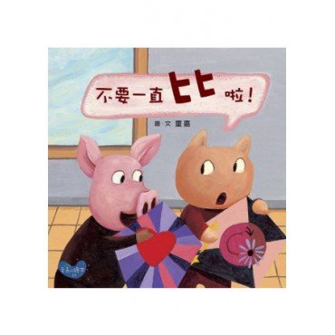 不要一直比啦