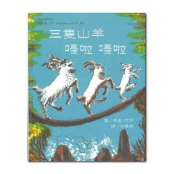 三隻山羊嘎啦嘎啦 三隻山羊嘎啦嘎啦