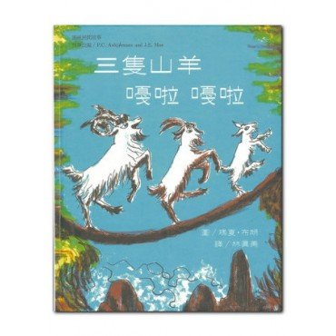 三隻山羊嘎啦嘎啦 三隻山羊嘎啦嘎啦