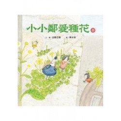 小小鄰愛種花（春）