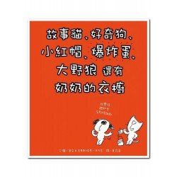 故事貓、好奇狗、小紅帽、爆炸蛋、大野狼還有奶奶的衣櫥