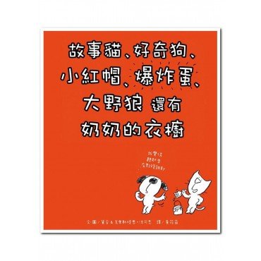 故事貓、好奇狗、小紅帽、爆炸蛋、大野狼還有奶奶的衣櫥
