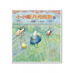 小小鄰月光派對（秋）