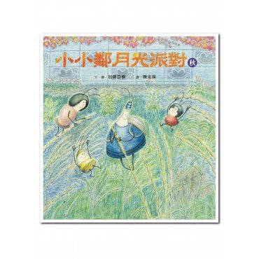 小小鄰月光派對（秋）