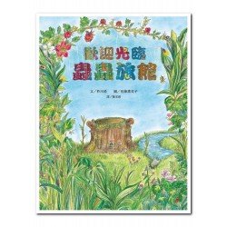 歡迎光臨蟲蟲旅館