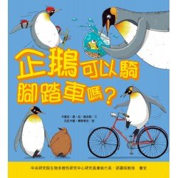 企鵝可以騎腳踏車嗎？