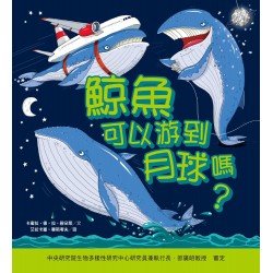 鯨魚可以游到月球嗎？