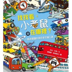 找找看 小老鼠在哪裡