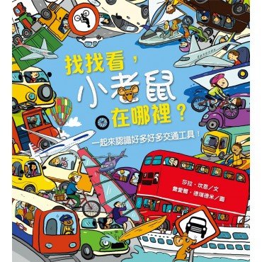 找找看 小老鼠在哪裡