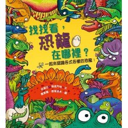 找找看 恐龍在哪裡