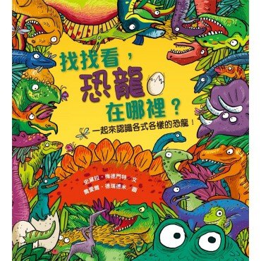 找找看 恐龍在哪裡