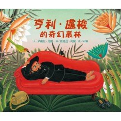 亨利．盧梭的奇幻叢林