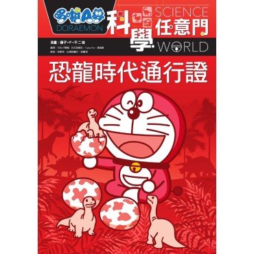 哆啦A夢科學任意門01:恐龍時代通行證 哆啦A夢科學任意門01:恐龍時代通行證